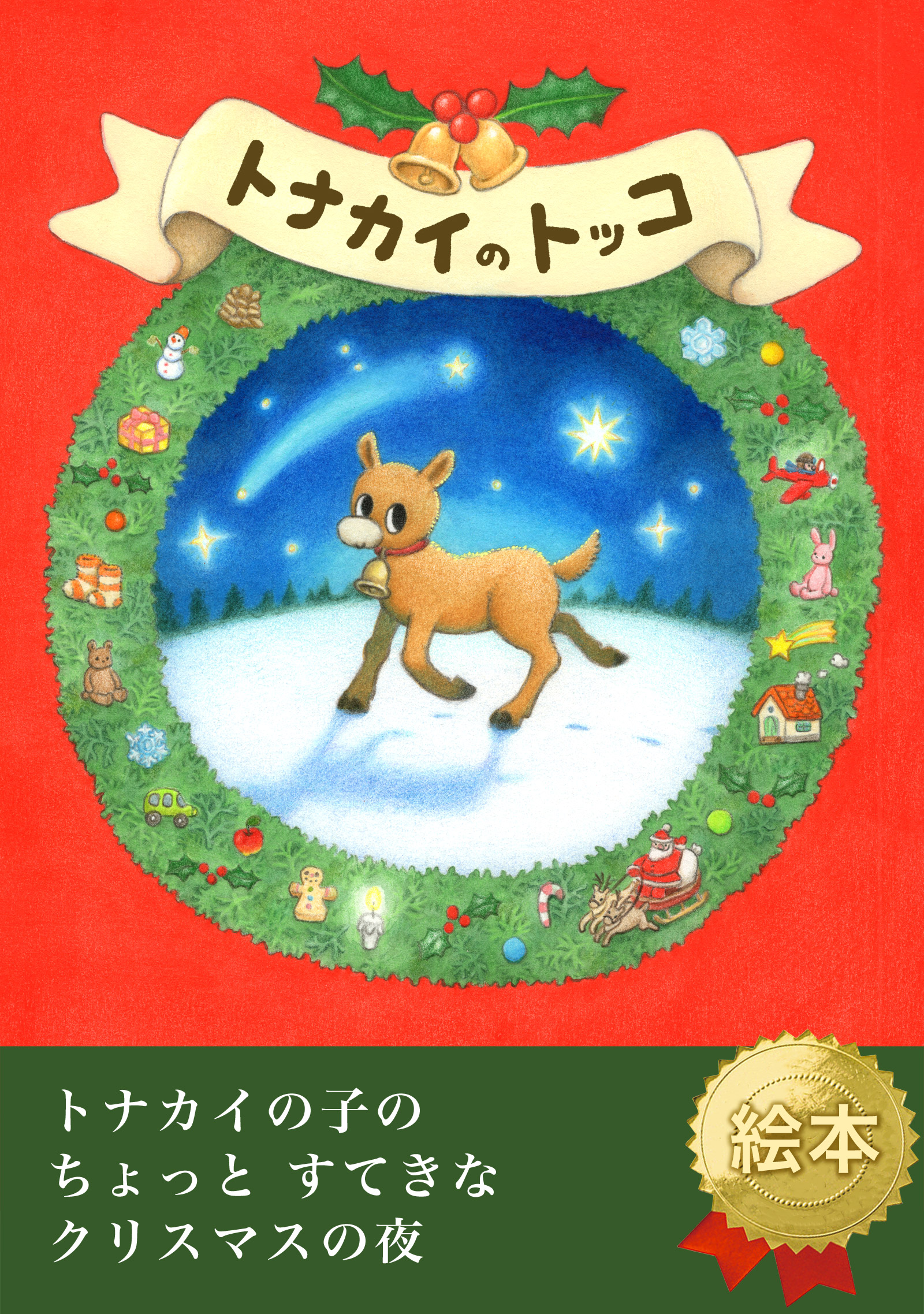 トナカイのトッコ表紙